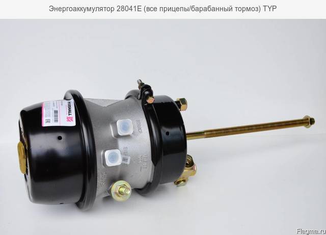 Энергоаккумулятор прицеп барабанный тормоз